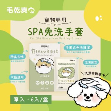 【毛乾爽】擦澡手套(盒裝) 寵物專用清潔 除臭去味 滋潤保濕 免洗清潔 寵物友善