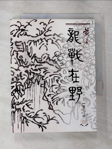【書寶二手書T2／武俠小說_U4X】龍戰在野（十二)盛唐三部曲之第二部曲_黃易