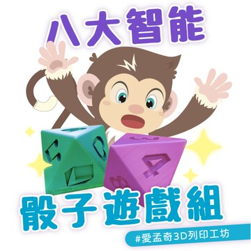 八大智能骰子遊戲組 | 愛孟奇3D列印工坊(隨機色)