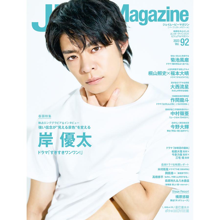 J Movie Magazine Vol.92表紙 岸 優太 ドラマ すきすきワンワン