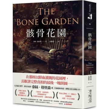 骸骨花園【完美融合醫學、歷史及犯罪，泰絲．格里森挑戰自我代表作！】