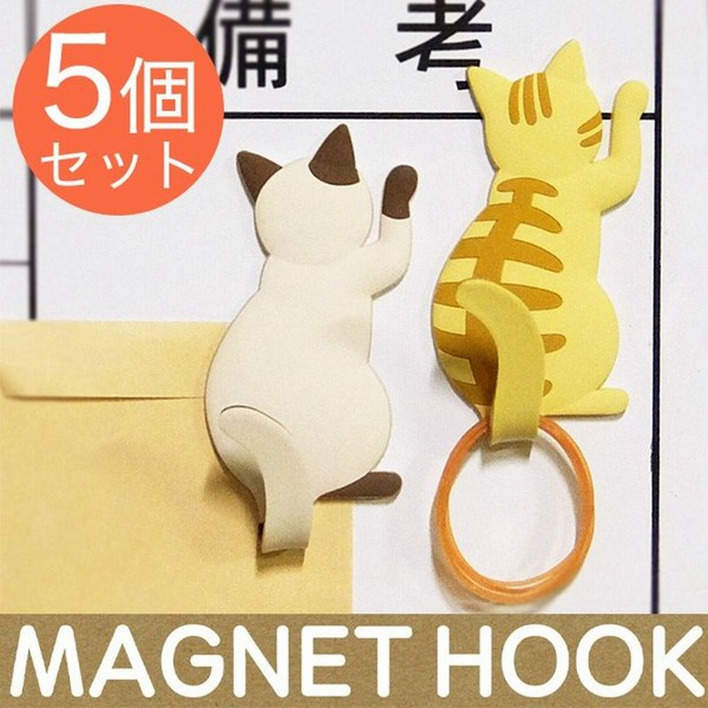 マグネットフック 5個セット しっぽ 小物掛け 鍵フック 磁石 フック Magnet Hook マグネット フック かわいい マグネットフック おしゃれ アニマル ねこ 通販 Lineポイント最大0 5 Get Lineショッピング