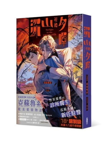 深山裡的夕暉[二手書_近全新]