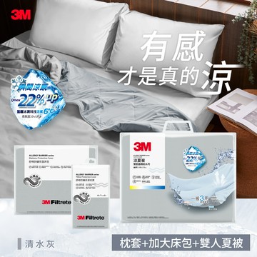 3M 新一代舒棉防螨枕套床包機能涼夏被-雙人加大四件組（雙人夏被＋雙人加大床包＋枕套2入）-清水灰（涼被床包組）_廠商直送