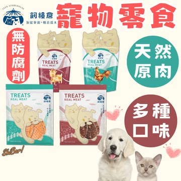 （特價🔥超多口味）飼糧倉 寵物零食 狗零食 貓零食 寵物肉乾 寵物手作零食 天然原肉 無防腐劑 高雄最便宜 台灣製造