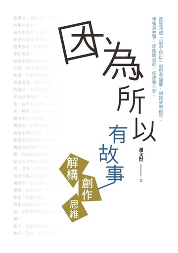 【電子書】因為所以有故事