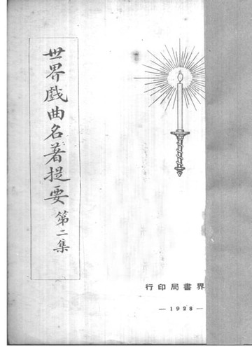 【電子書】世界戲曲名著提要 二