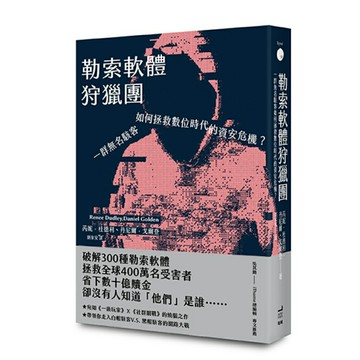 勒索軟體狩獵團：一群無名駭客如何拯救數位時代的資安危機？/芮妮．杜德利、丹尼爾．戈爾登 (Renee Dudley, Daniel Golden)