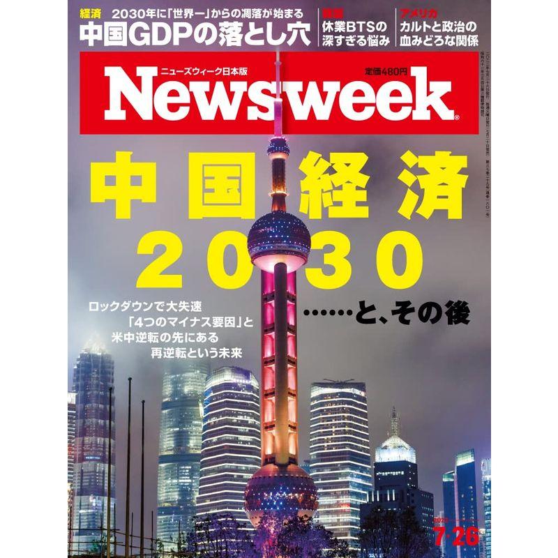 Newsweek (ニューズウィーク日本版) 2022年7 26号中国経済2030……と、その後