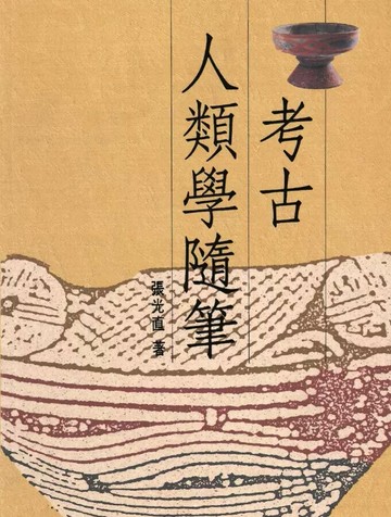考古人類學隨筆（精裝版） (2版) 張光直著 2023 聯經