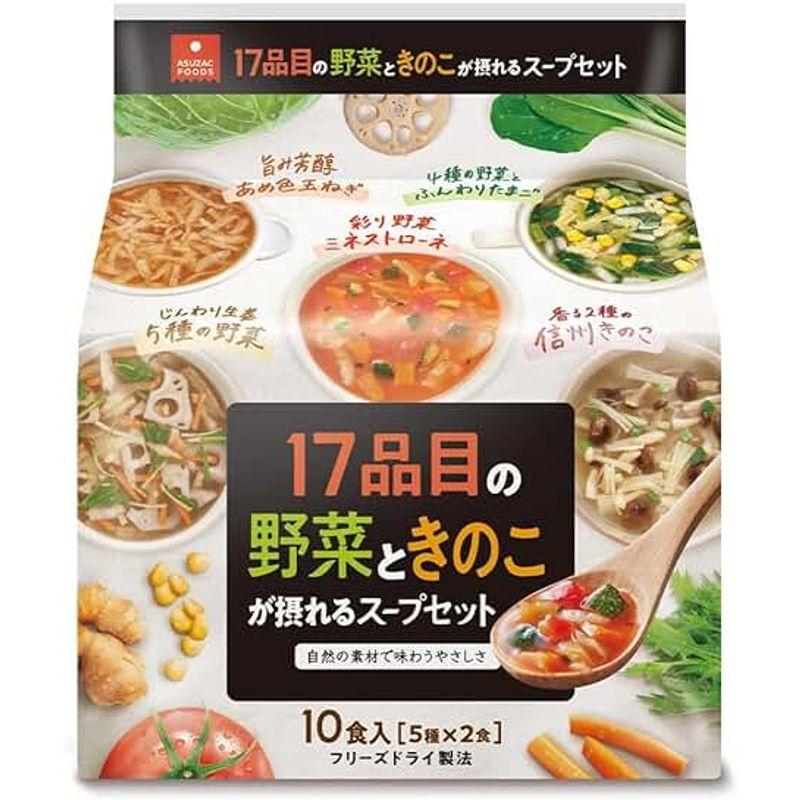 アスザックフーズ 17品目の野菜ときのこが摂れるスープセット (5食×2個)