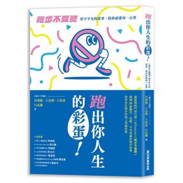 跑出你人生的彩蛋：《跑步不要聽》用不平凡的故事，陪你前進每一公里【城邦讀書花園】