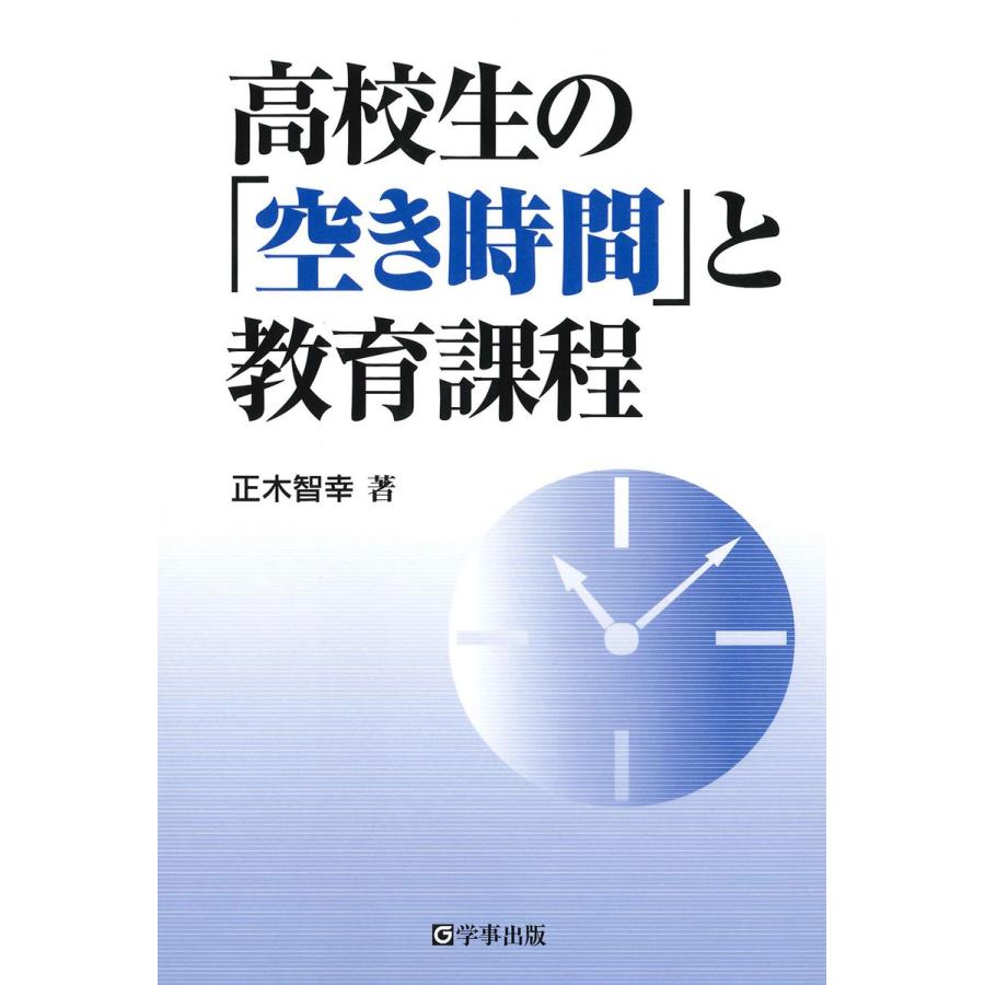 高校生の 空き時間 と教育課程