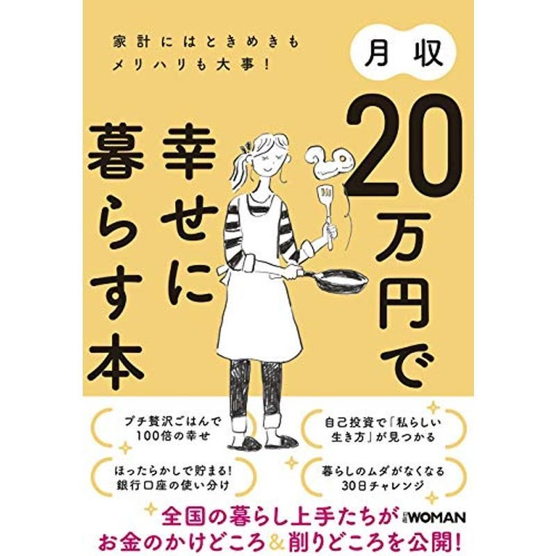 月収20万円で幸せに暮らす本