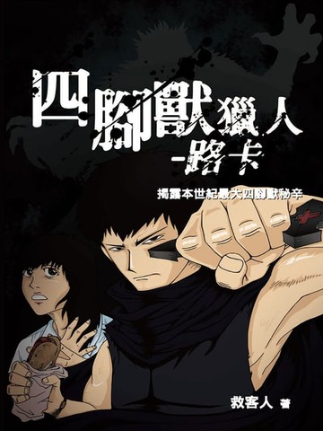 【電子書】四腳獸獵入：路卡