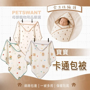 【 新生兒包巾】PETSWANT 紗布包巾 包被 被子 浴巾 被子 連帽浴巾 嬰兒被子 純棉 紗布包巾 棉被 蓋毯