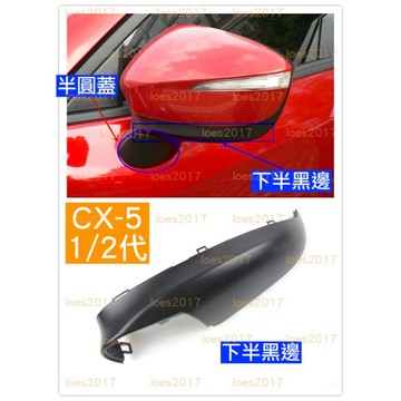 新品 邊框 支架 CX5 CX-5 CX 直上 MAZDA 馬自達 後視鏡 照後鏡 外殼 新殼 1代 2代 一代 二代