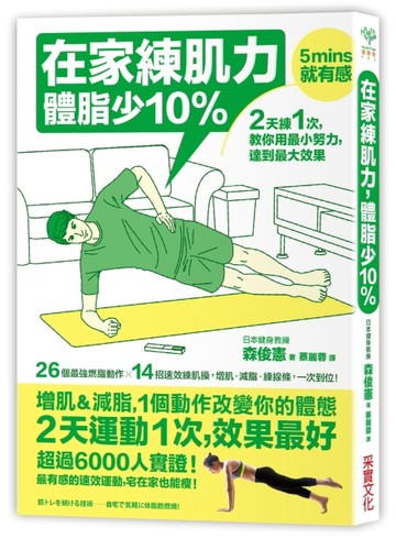 在家練肌力，體脂少10%：2天練1次，效果最好！26個燃脂動作X14組速效練肌操，增肌．[二手書_良好]