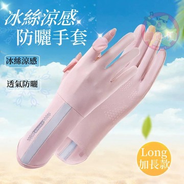 冰絲手套 涼感手套 加長型手套 冰絲涼感防曬手套 冰絲防曬手套 防曬手套 機車手套 騎車手套 觸控手套 夏季必備