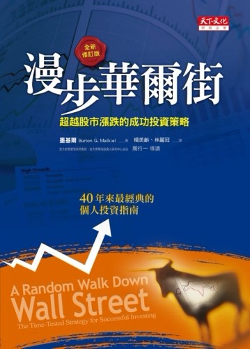 漫步華爾街（2011全新增訂版）：超越股市漲跌的成功投資策略[二手書_良好]