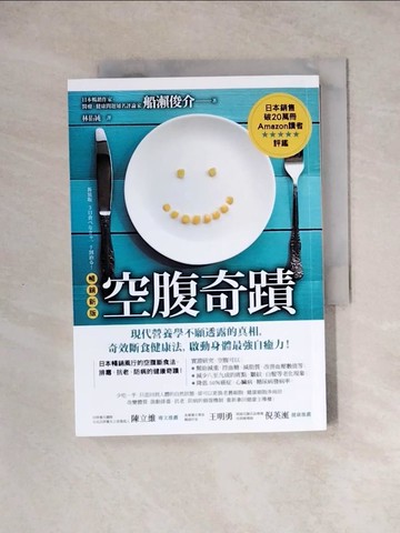 【書寶二手書T3／養生_WRR】空腹奇蹟：現代營養學不願透露的真相，奇效斷食健康法，啟動身體最強自癒力！【暢銷新版】_船瀨俊介, 林佑純