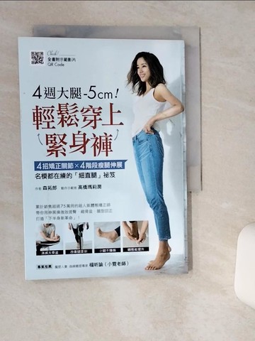 【書寶二手書T5／養生_TJK】4週大腿-5cm！輕鬆穿上緊身褲：4招矯正關節?4階段瘦腿伸展，名模都在練的「細直腿」祕笈（全書附示範影片QRCode）_森拓郎,  朱鈺盈, 程心瑩