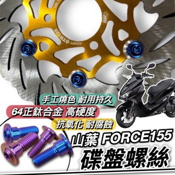 【現貨🔥正鈦螺絲】山葉 FORCE 155 碟盤螺絲 鈦螺絲 鈦合金螺絲 YAMAHA 碟盤 螺絲 改裝 螺絲組 套餐
