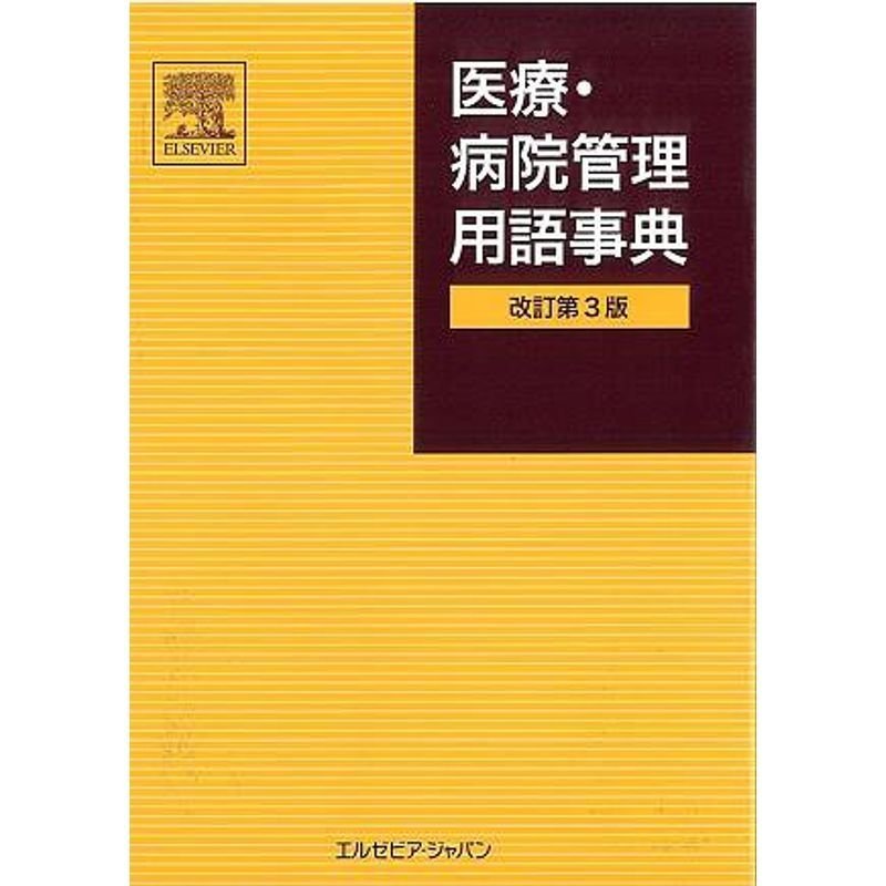 医療・病院管理用語事典