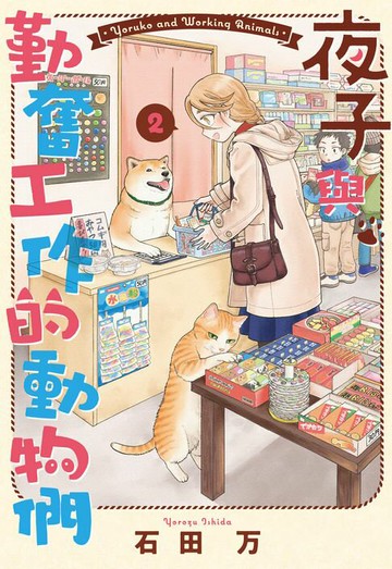 【電子書】夜子與勤奮工作的動物們 2