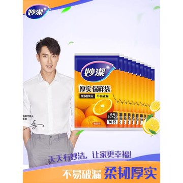 妙潔抽取式加厚保鮮袋家用食品密封塑料袋一次性