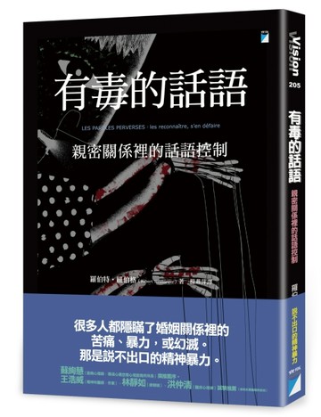 有毒的話語：親密關係裡的話語控制[二手書_良好]