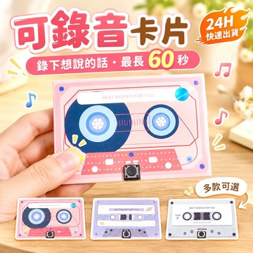 【隔日到貨🧾開發票】可錄音卡片 | 可錄60秒 | 生日卡片 | 生日卡片 | 情人節告白 | 創意送禮 | 錄音賀卡