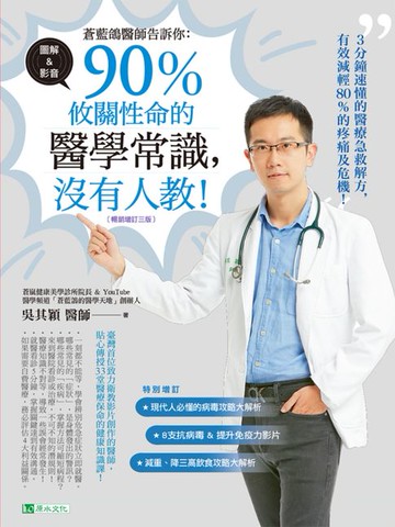 【電子書】蒼藍鴿醫師告訴你：90％攸關性命的醫學常識:沒有人教！【暢銷增訂三版】