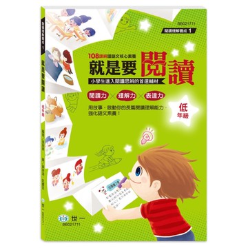 就是要閱讀(低年級)