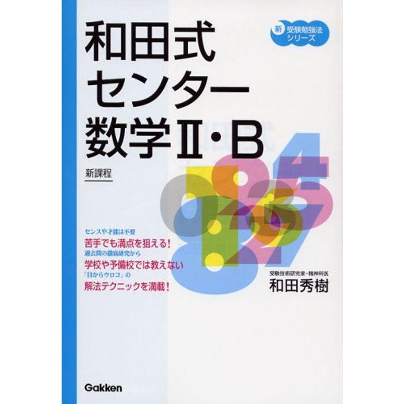 和田式センター数学II・B?新課程 (新・受験勉強法シリーズ)