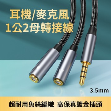 耳機/麥克風 1公2母 轉接線 3.5mm 耳麥 適用 高級魚絲編織+鍍金插頭 30cm / 100cm