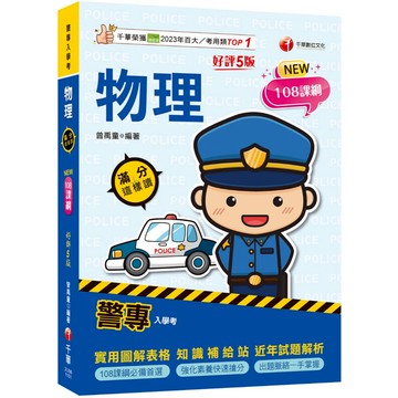 【千華】2026【依108課綱新編】警專物理-滿分這樣讀[五版]［警專入學考］_作者：曾禹童