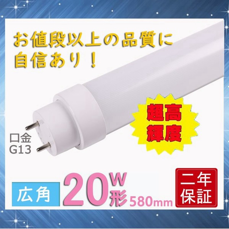 直管ledランプ 58cm 直管w形 消費10w 明るい30lm Led蛍光灯 wled直管蛍光灯 エコled照明 色選択 グロー式器具工事不要 節電 軽量 広角 Fls 通販 Lineポイント最大get Lineショッピング