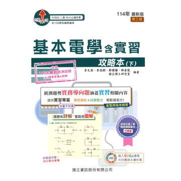 旗立高職基本電學含實習攻略本(下)