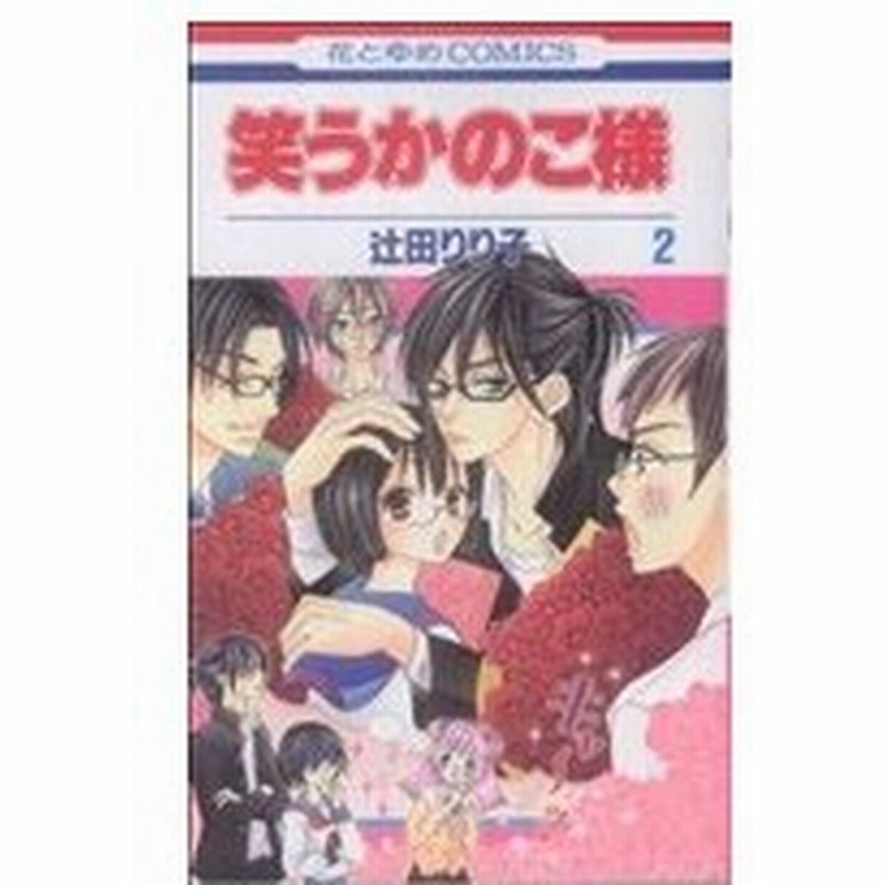 笑うかのこ様 ２ 花とゆめｃ 辻田りり子 著者 通販 Lineポイント最大0 5 Get Lineショッピング