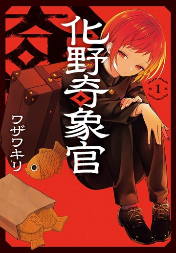 化野奇象官 1