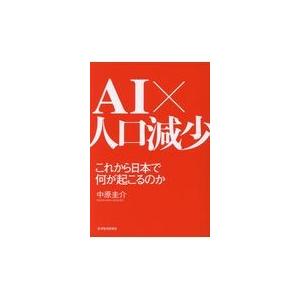 AIx人口減少 これから日本で何が起こるのか 東洋経済新報社 中原圭介