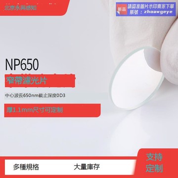 【最低價】【公司貨】【我要曝光】650nm窄帶濾光片 NP650紅光濾鏡 半寬30nm 方形圓形 厚度1.1mm 露天優選商品