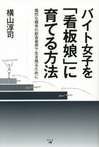 バイト女子を 看板娘 に育てる方法 熾烈な競争の飲食業界で生き残るために