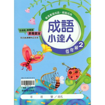 【國小國語成語】翰林-成語小達人-低2(2年級)(林老書升學專門店)(網路書店)