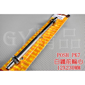 POSH |  PK7 白鐵 前輪心 前輪芯 12X230MM DIO JR 適用