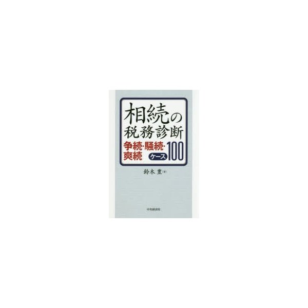 相続の税務診断 争続・騒続・爽続ケース100