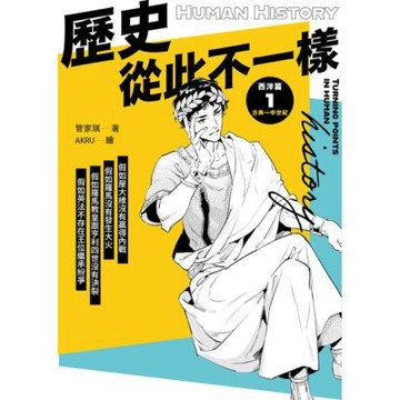 歷史從此不一樣 西洋篇1_Readmoo 讀墨電子書
