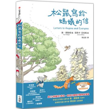 松鼠寫給螞蟻的信（最受喜愛的當代兒童文學作品，全新譯本）