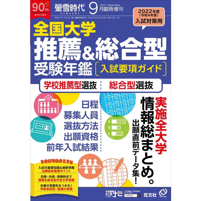 螢雪時代9月臨時増刊 全国大学 推薦総合型 受験年鑑入試要項ガイド